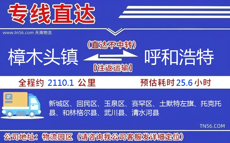 樟木頭鎮到呼和浩特物流公司