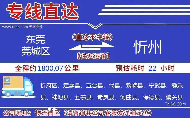 東莞莞城區到忻州物流公司
