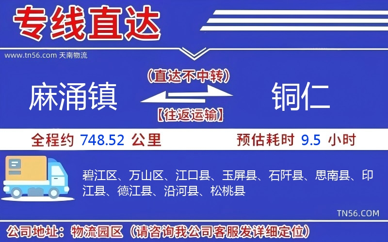 麻涌鎮到銅仁物流公司