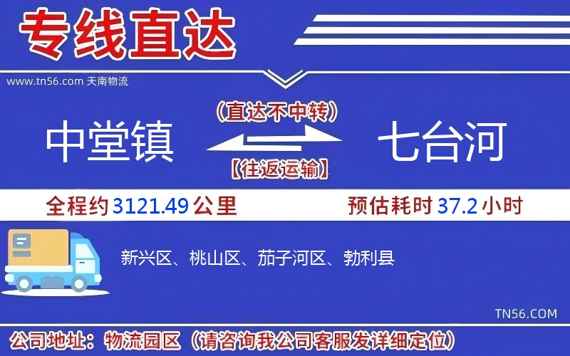 中堂鎮(zhèn)到七臺(tái)河物流公司