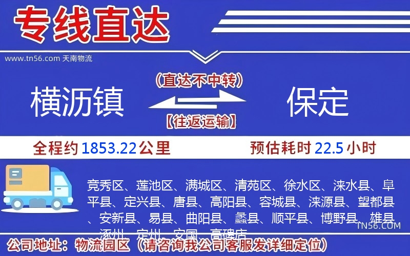 橫瀝鎮(zhèn)到保定物流公司
