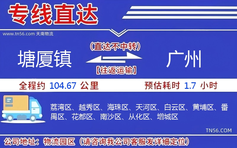 塘廈鎮到廣州物流公司
