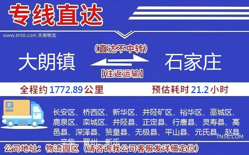大朗鎮到石家莊物流公司