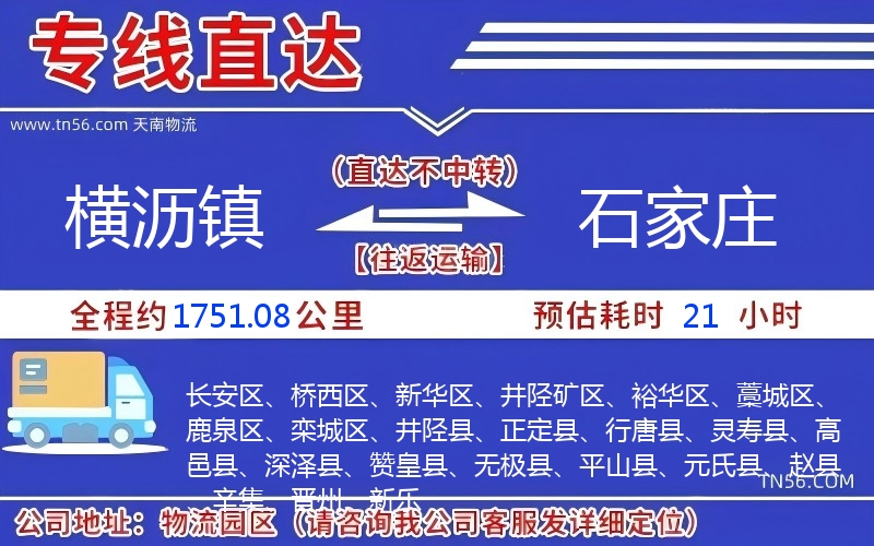 橫瀝鎮到石家莊物流公司