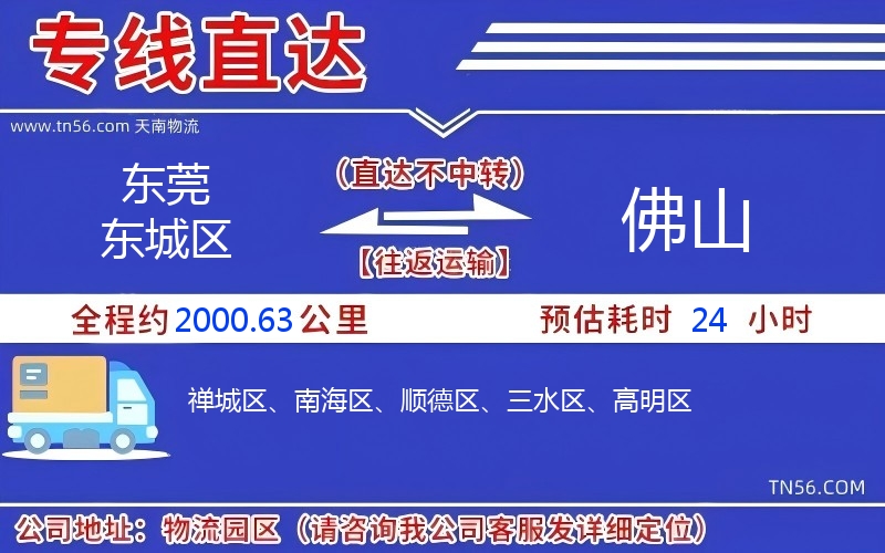 東莞東城區到佛山物流公司