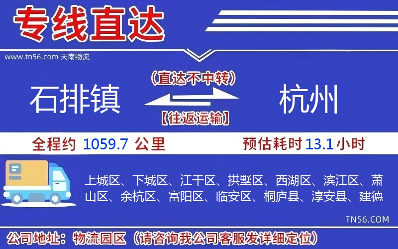 石排鎮到杭州物流公司