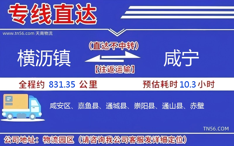 橫瀝鎮到咸寧物流公司