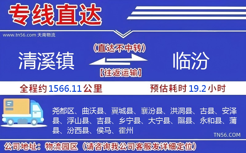 清溪鎮(zhèn)到臨汾物流公司 清溪鎮(zhèn)到臨汾物流公司