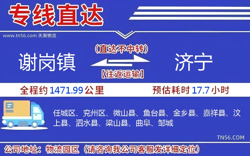 謝崗鎮到濟寧物流公司