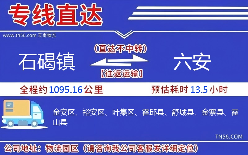石碣鎮到六安物流公司