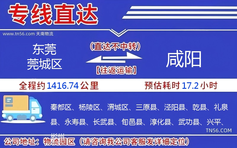 東莞莞城區到咸陽物流公司
