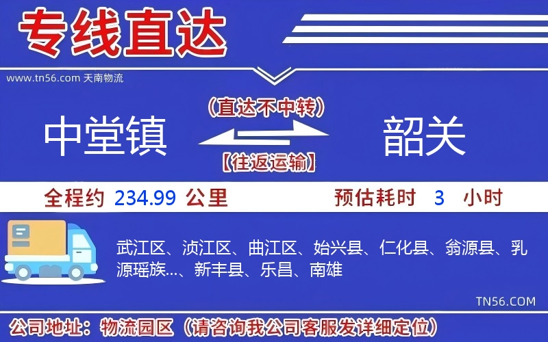 中堂鎮到韶關物流公司