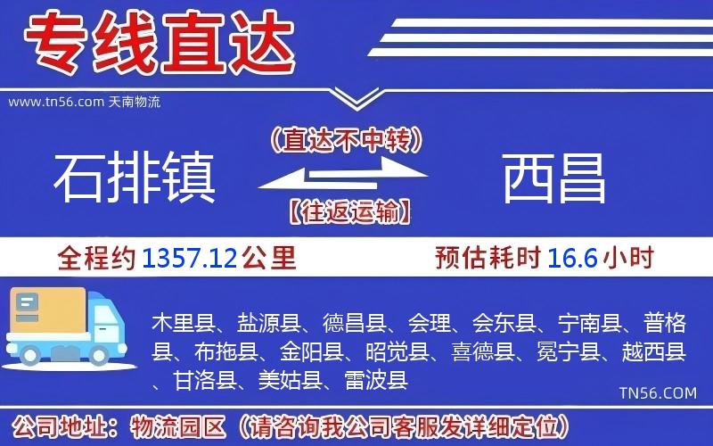 石排鎮(zhèn)到西昌物流公司
