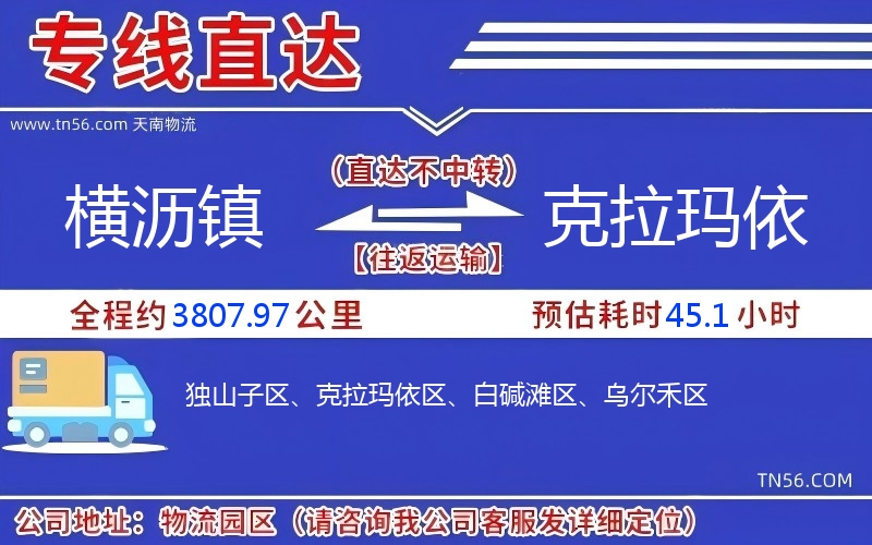 橫瀝鎮到克拉瑪依物流公司