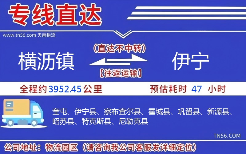 橫瀝鎮到伊寧物流公司