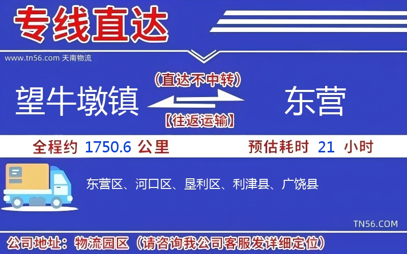 望牛墩鎮到東營物流公司