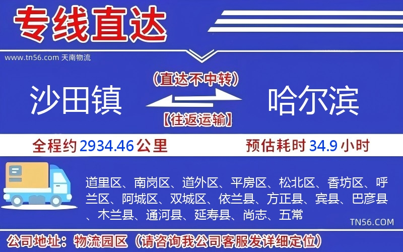 沙田鎮到哈爾濱物流公司