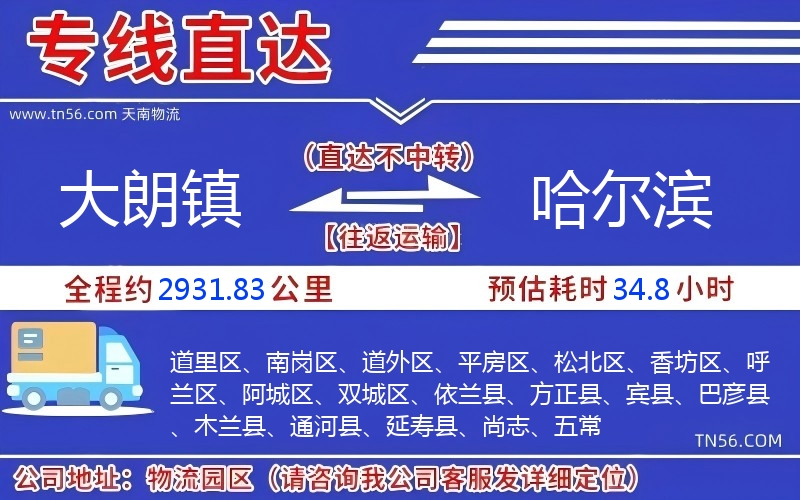 大朗鎮(zhèn)到哈爾濱物流公司