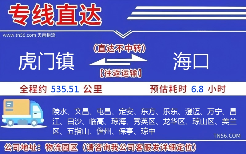 虎門鎮到海口物流公司