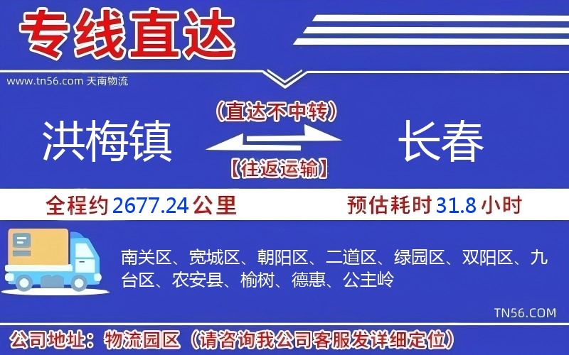 洪梅鎮到長春物流公司