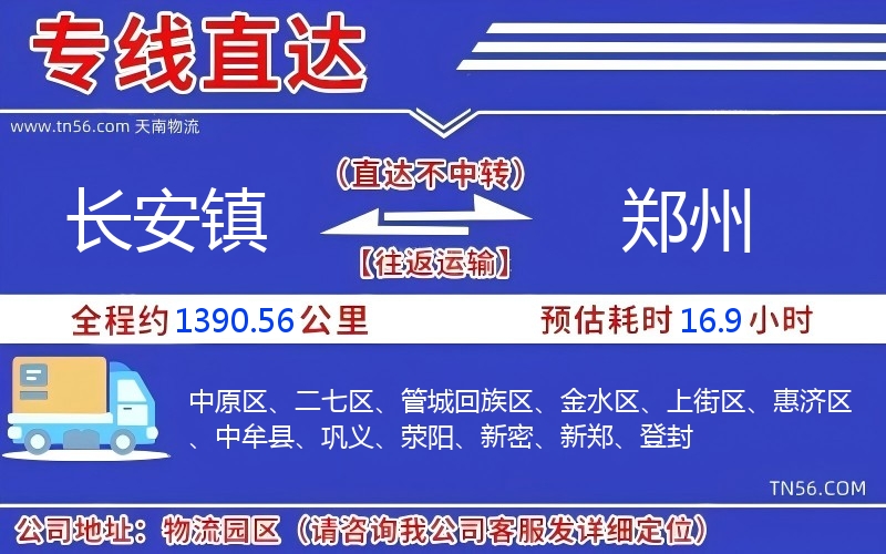 長安鎮到鄭州物流公司