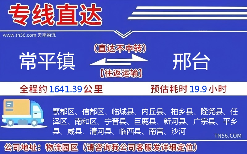 常平鎮到邢臺物流公司 常平鎮到邢臺物流公司