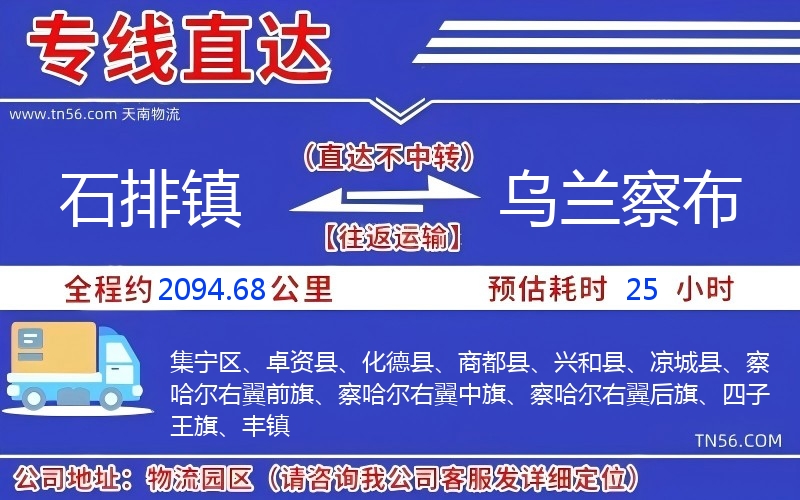 石排鎮(zhèn)到烏蘭察布物流公司