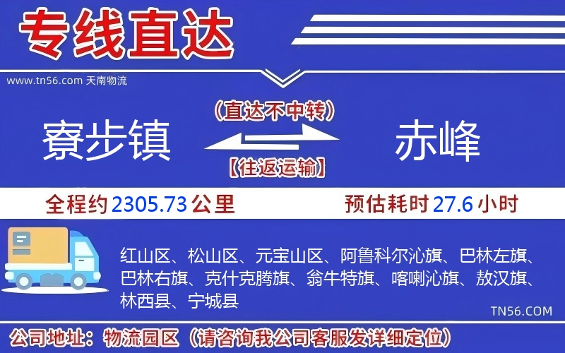 寮步鎮到赤峰物流公司
