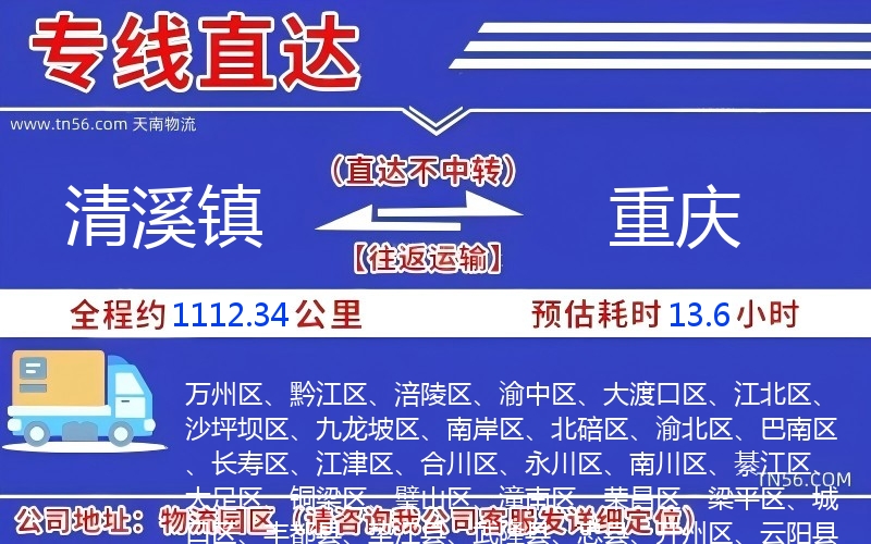 清溪鎮(zhèn)到重慶物流公司