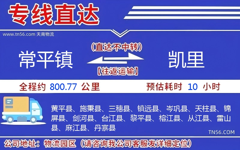 常平鎮到凱里物流公司