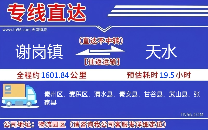 謝崗鎮到天水物流公司