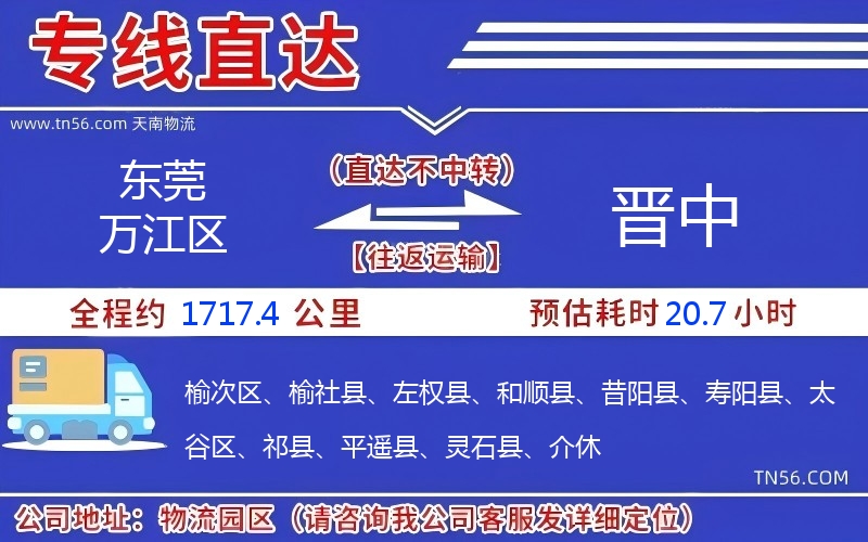 東莞萬江區(qū)到晉中物流公司