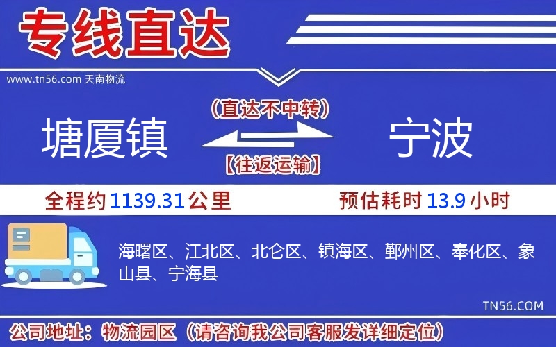 塘廈鎮到寧波物流公司