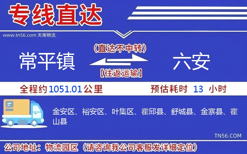 常平鎮到六安物流公司