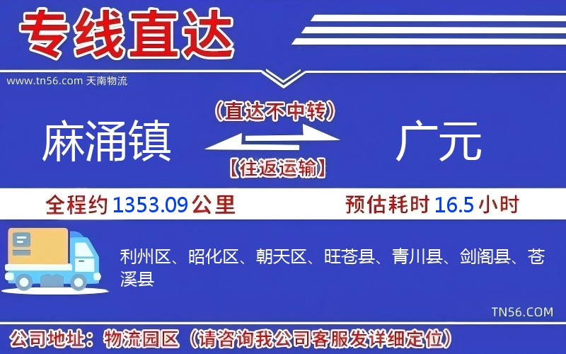 麻涌鎮到廣元物流公司