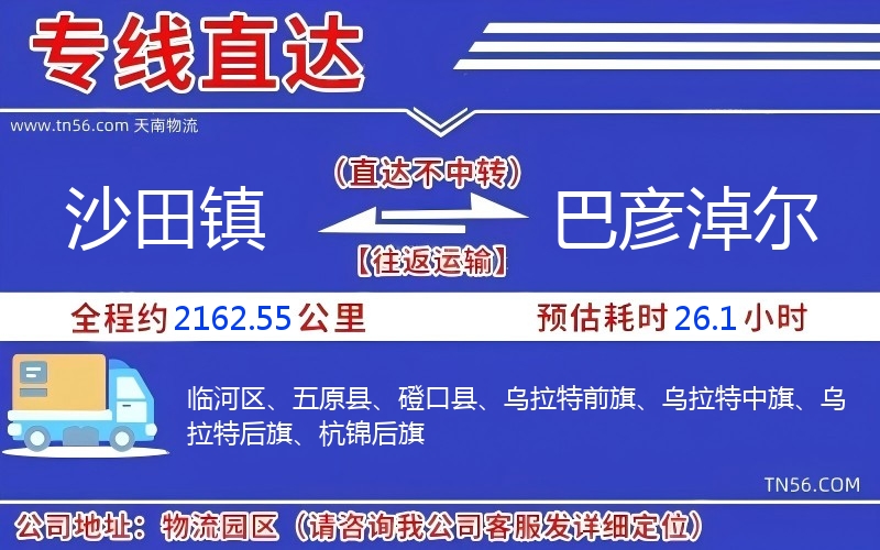 沙田鎮到巴彥淖爾物流公司