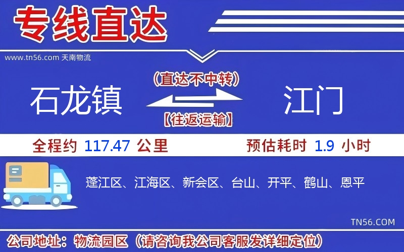 石龍鎮到江門物流公司