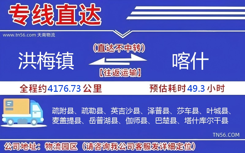 洪梅鎮(zhèn)到喀什物流公司