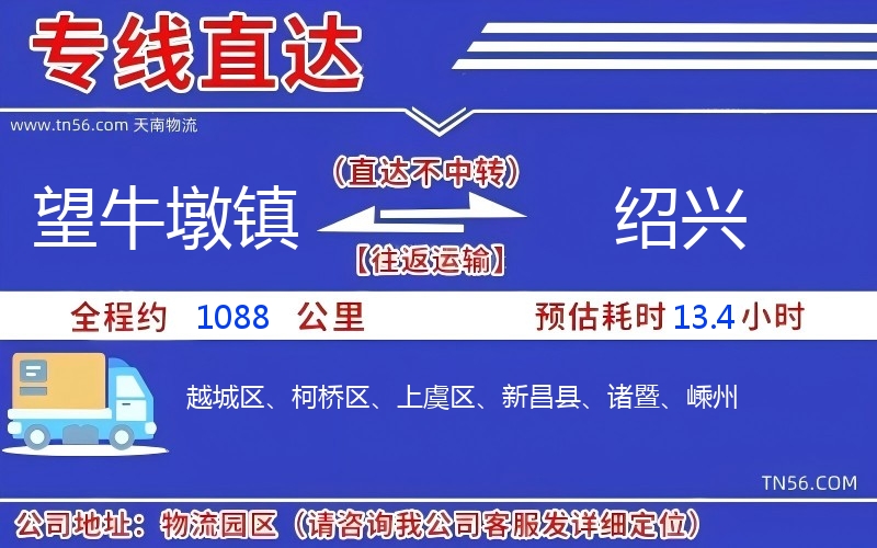 望牛墩鎮到紹興物流公司