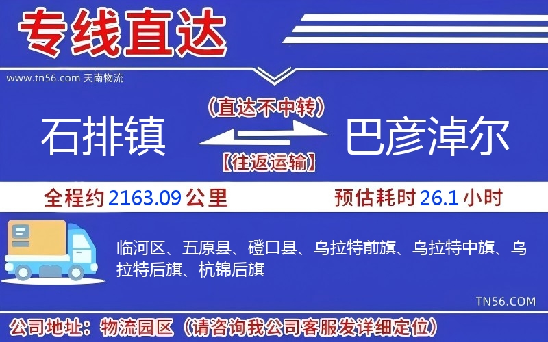 石排鎮到巴彥淖爾物流公司