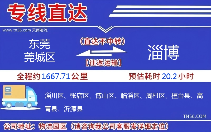 東莞莞城區到淄博物流公司