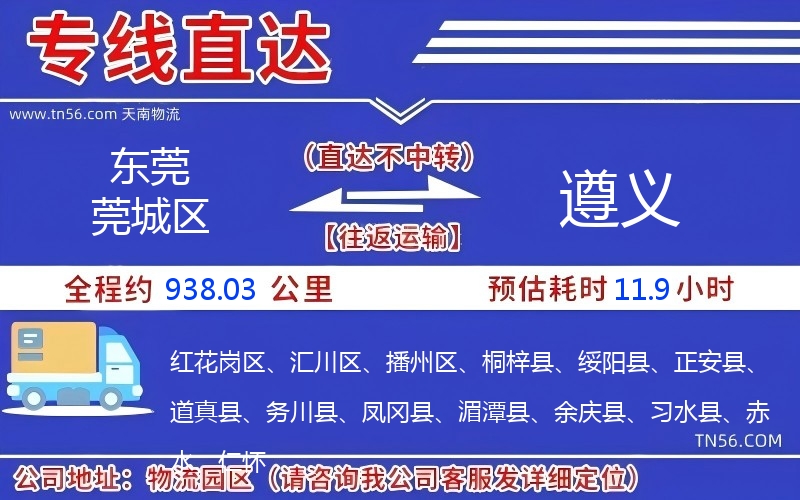 東莞莞城區(qū)到遵義物流公司