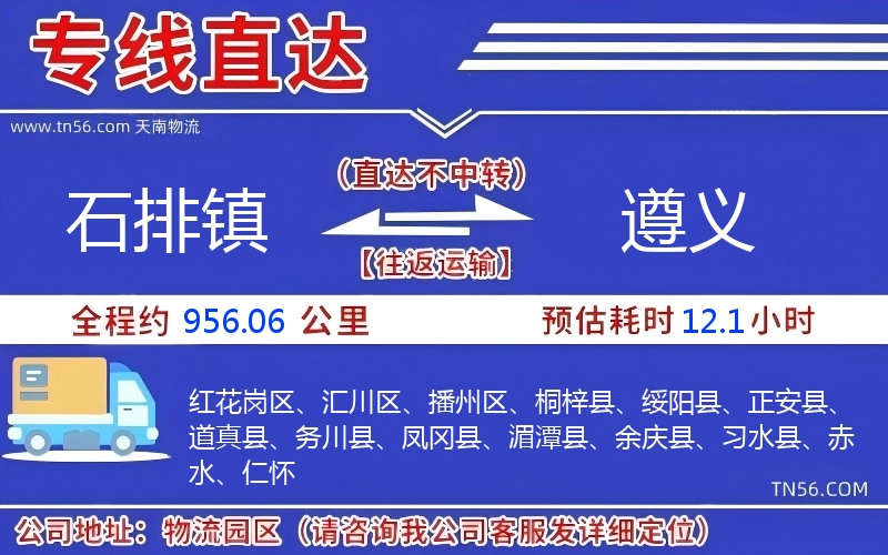 石排鎮到遵義物流公司