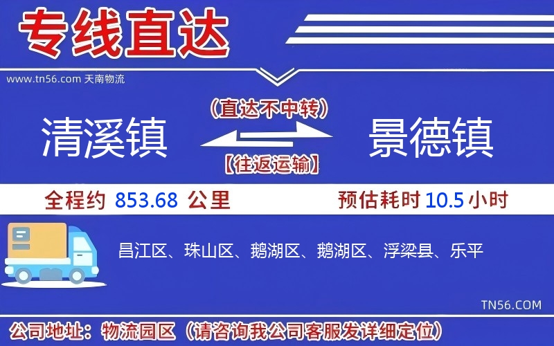 清溪鎮到景德鎮物流公司