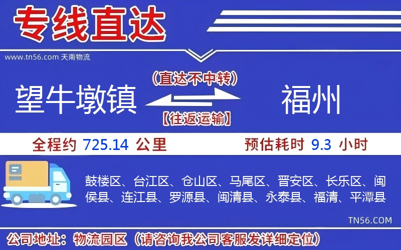 望牛墩鎮到福州物流公司