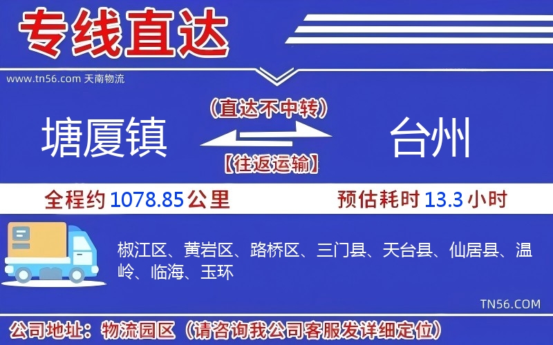 塘廈鎮到臺州物流公司