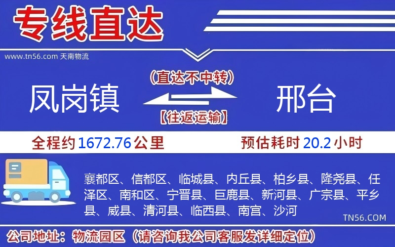 鳳崗鎮到邢臺物流公司