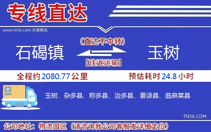 石碣鎮(zhèn)到玉樹物流公司