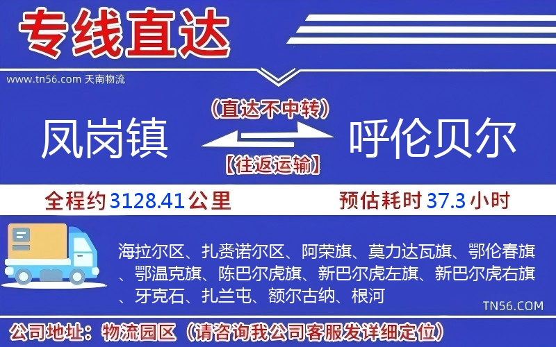 鳳崗鎮到呼倫貝爾物流公司