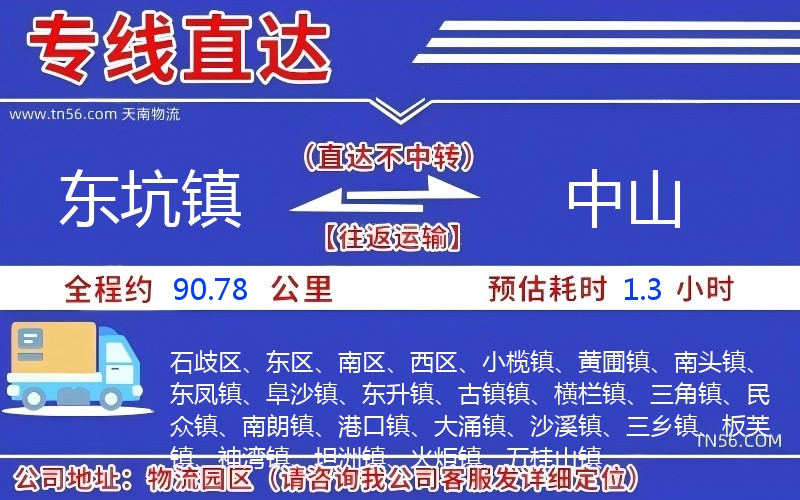 東坑鎮(zhèn)到中山物流公司 東坑鎮(zhèn)到中山物流公司
